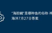“海胆鲷”是哪种鱼的俗称 神奇海洋7月27日答案