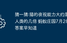 猜一猜:猫的夜视能力大约是人类的几倍 蚂蚁庄园7月28日答案早知道
