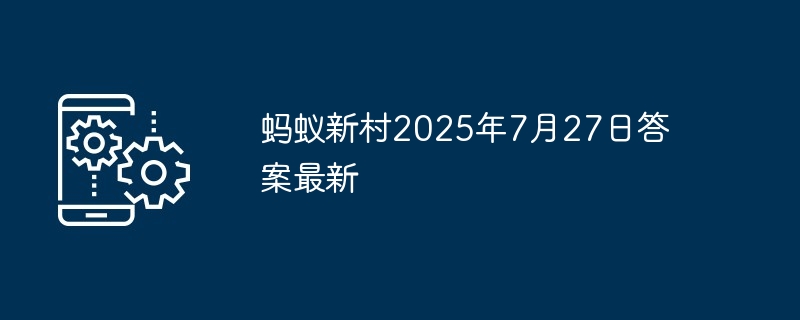 蚂蚁新村2025年7月27日答案最新