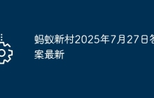 蚂蚁新村2025年7月27日答案最新