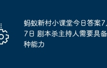 蚂蚁新村小课堂今日答案7月27日 剧本杀主持人需要具备哪种能力