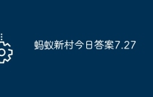 蚂蚁新村今日答案7.27