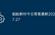 蚂蚁新村今日答案最新2025.7.27
