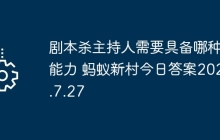 剧本杀主持人需要具备哪种能力 蚂蚁新村今日答案2025.7.27