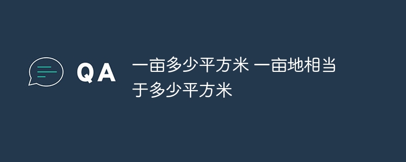 一亩多少平方米 一亩地相当于多少平方米 - php中文网