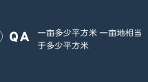 一亩多少平方米 一亩地相当于多少平方米