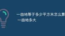 一亩地等于多少平方米怎么算 一亩地多大
