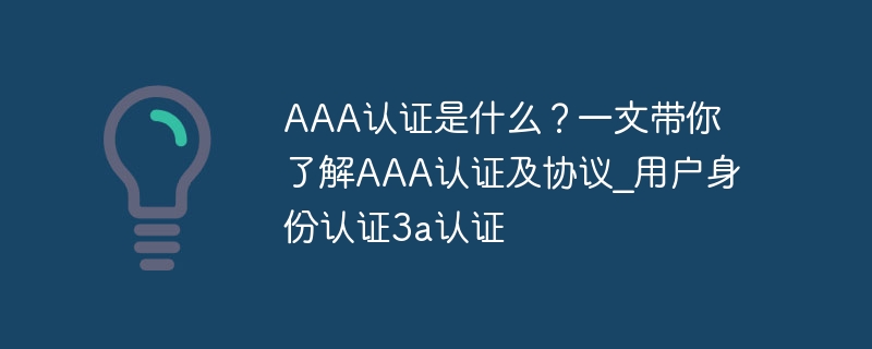 aaa认证包括哪些证书 简述aaa认证?