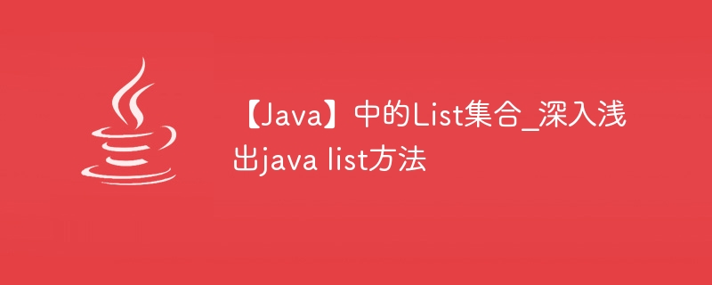 【Java】中的List集合_深入浅出java list方法-小浪学习网