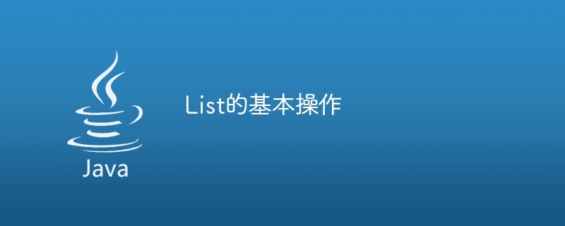 浅谈Java中List的用法_java列表list的用法