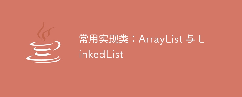 【Java】中的List集合_深入浅出java list方法