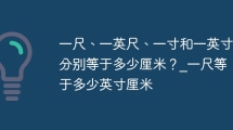 一尺、一英尺、一寸和一英寸分别等于多少厘米？_一尺等于多少英寸厘米