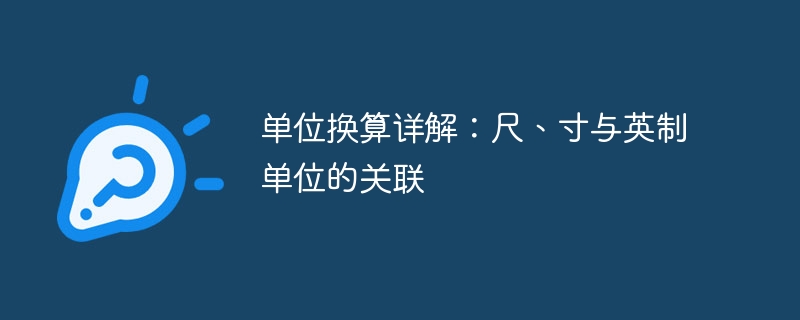 一尺、一英尺、一寸和一英寸分别等于多少厘米?_一尺等于多少英寸厘米 - php中文网