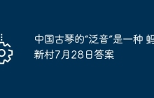 中国古琴的“泛音”是一种 蚂蚁新村7月28日答案