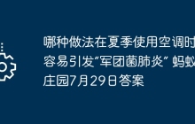 哪种做法在夏季使用空调时更容易引发“军团菌肺炎” 蚂蚁庄园7月29日答案
