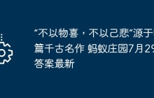 “不以物喜,不以己悲”源于哪篇千古名作 蚂蚁庄园7月29日答案最新