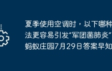 夏季使用空调时,以下哪种做法更容易引发“军团菌肺炎” 蚂蚁庄园7月29日答案早知道
