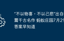 “不以物喜,不以己悲”出自哪篇千古名作 蚂蚁庄园7月29日答案早知道