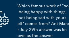'사물에 만족하지 않고 자신에게 슬퍼하지 않는다'는 유명한 작품은 무엇입니까? Ant Manor 7 월 29 일 답변은 답으로 알려져 있습니다.