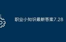 职业小知识最新答案7.28