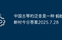 中国古琴的泛音是一种 蚂蚁新村今日答案2025.7.28