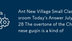 Ant New Village Small Classroom 오늘 답변 7 월 28 일 중국 guqin의 오버 톤은 일종의입니다.