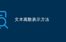 文本离散表示方法