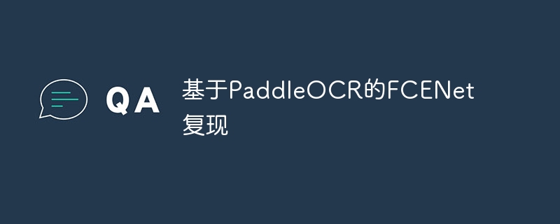 基于paddleocr的fcenet复现 - php中文网