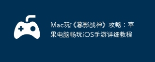 Mac玩‎《暮影战神》攻略：苹果电脑畅玩iOS手游详细教程