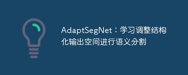 adaptsegnet:学习调整结构化输出空间进行语义分割 - php中文网