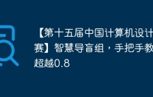 【第十五届中国计算机设计大赛】智慧导盲组，手把手教你超越0.8