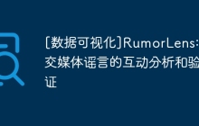 [数据可视化]RumorLens: 社交媒体谣言的互动分析和验证