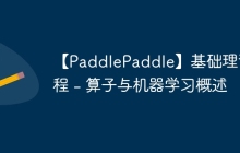 【PaddlePaddle】基础理论教程 - 算子与机器学习概述