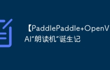 【PaddlePaddle+OpenVINO】AI“朗读机”诞生记