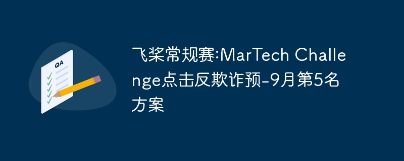 飞桨常规赛:martech challenge点击反欺诈预-9月第5名方案 - php中文网