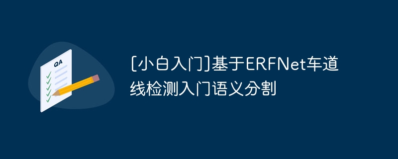 [小白入门]基于erfnet车道线检测入门语义分割 - php中文网