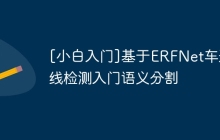 [小白入门]基于ERFNet车道线检测入门语义分割