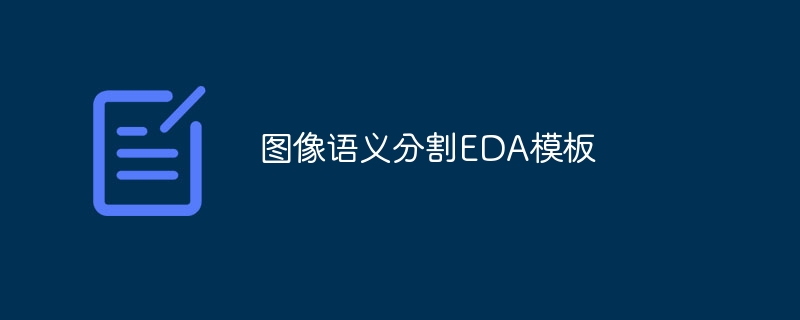 图像语义分割eda模板 - php中文网