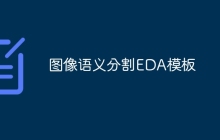 图像语义分割EDA模板