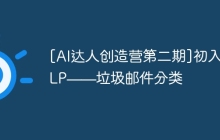 [AI达人创造营第二期]初入NLP——垃圾邮件分类