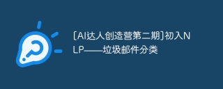 [AI达人创造营第二期]初入NLP——垃圾邮件分类