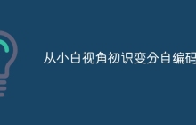 从小白视角初识变分自编码器