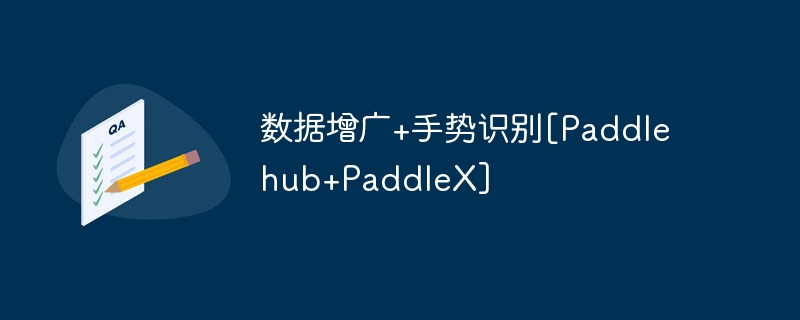 数据增广+手势识别[paddlehub+paddlex] - php中文网