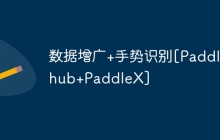 数据增广+手势识别[Paddlehub+PaddleX]