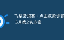 飞桨常规赛：点击反欺诈预测 5月第2名方案