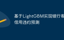 基于LightGBM实现银行客户信用违约预测