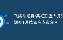 飞桨常规赛:英雄联盟大师预测赛1月第四名方案分享