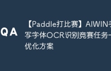 【Paddle打比赛】AIWIN手写字体OCR识别竞赛任务一优化方案