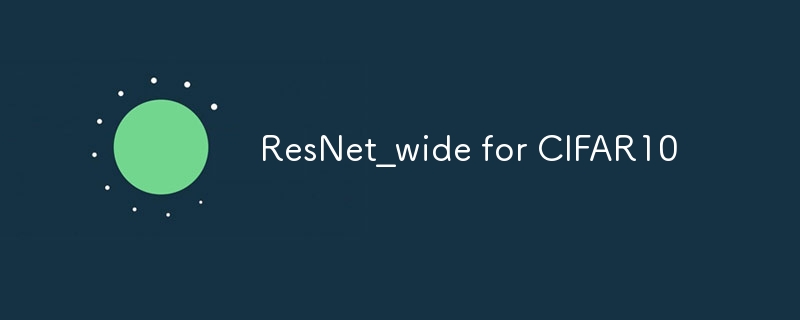 resnet_wide for cifar10 - php中文网