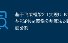 基于飞桨框架2.1实现U-Net与PSPNet图像分割算法对路面分割